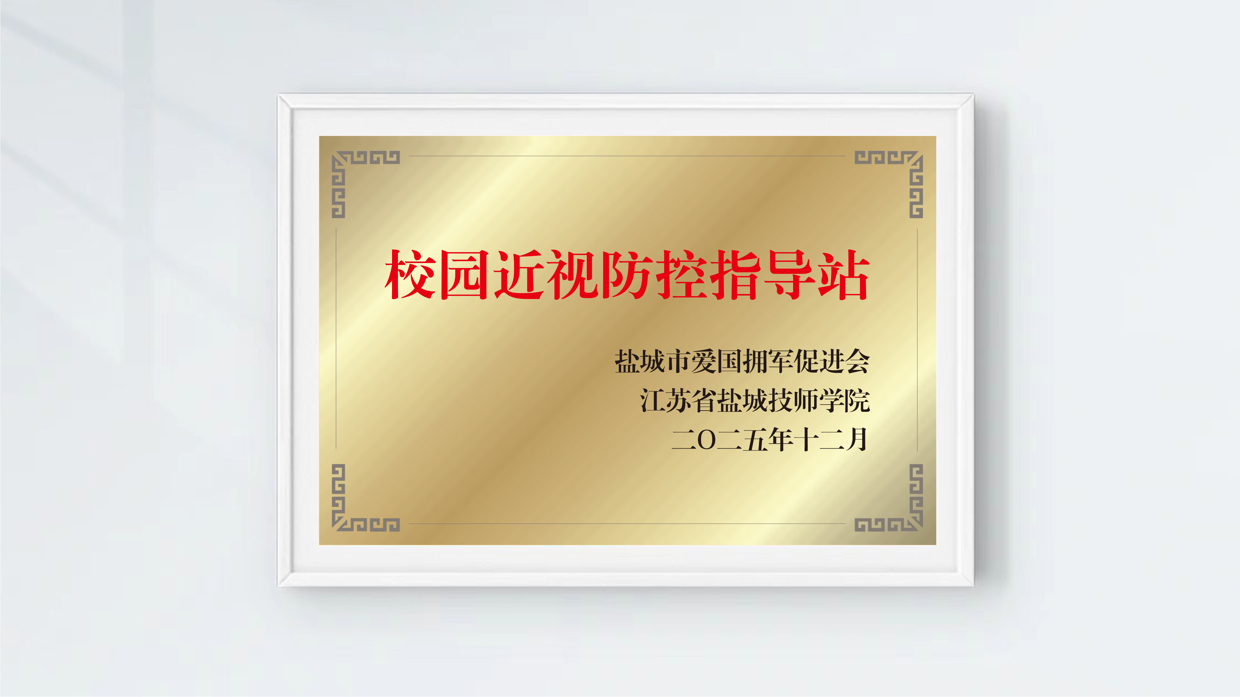 校园近视防控指导站