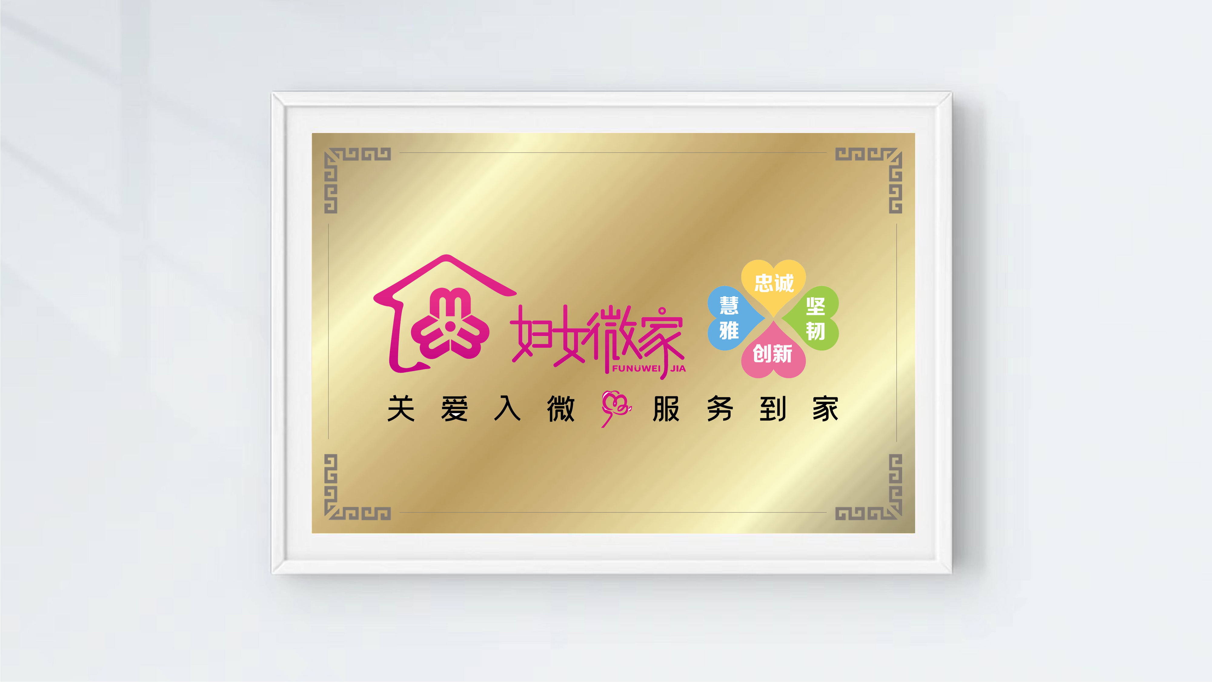 妇女微家