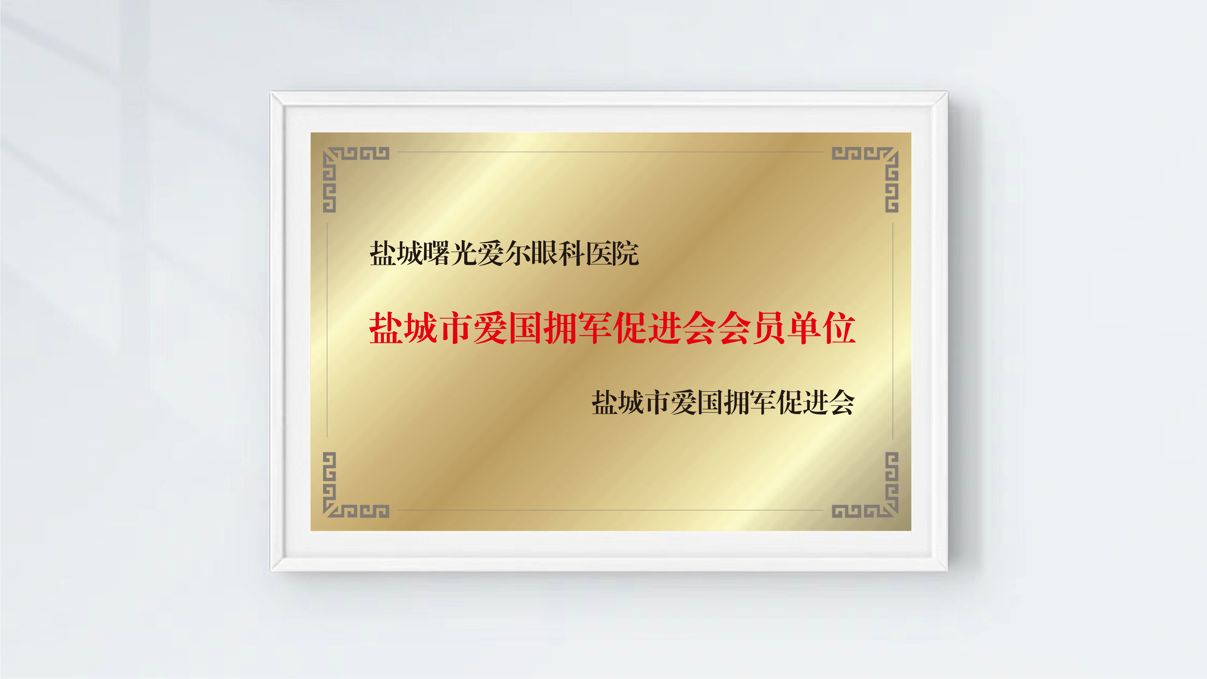 拥军促进会