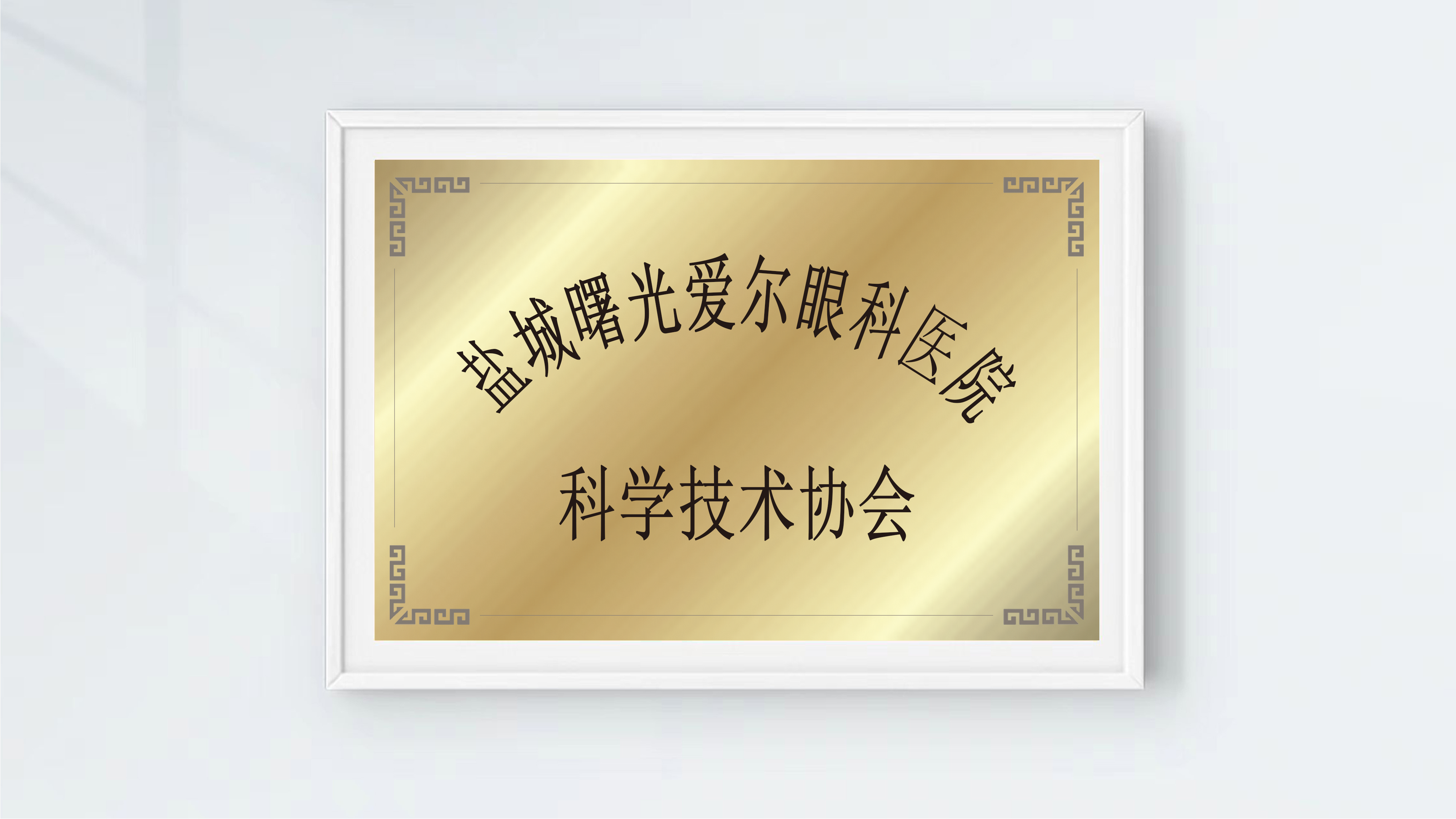 科协