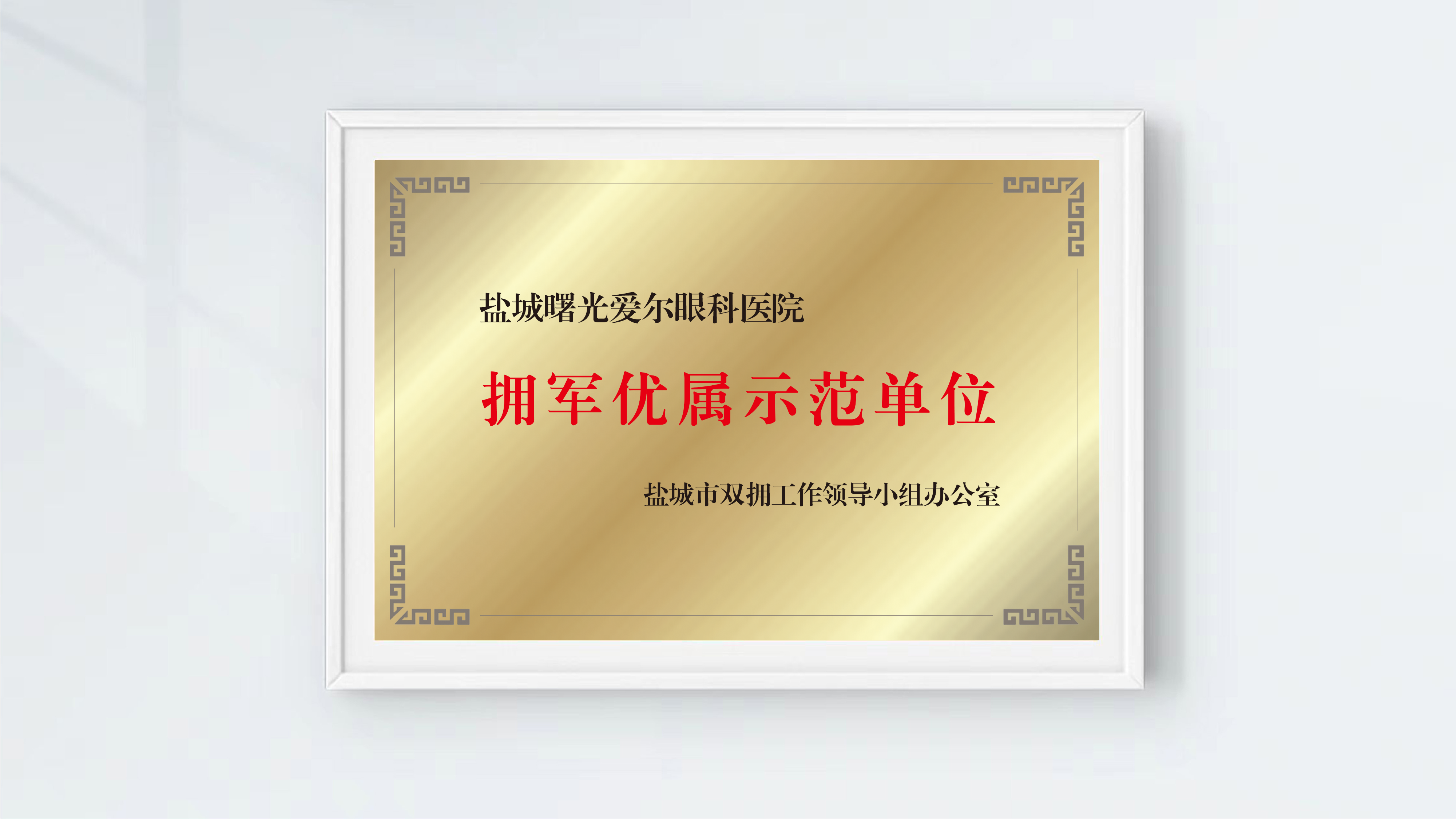 拥军优属示范单位